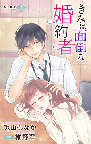 きみは面倒な婚約者 Story3 ジョシィ文庫 きみは面倒な婚約者 ジョシィ文庫 Love Jossie 兎山もなか 椎野翠 ライトノベル Kindleストア Amazon