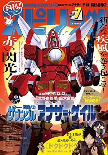 月刊！スピリッツ 2023年7月号（2023年5月26日発売号） [雑誌]