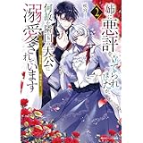 姉に悪評を立てられましたが、何故か隣国の大公に溺愛されています２　自分らしく生きることがモットーです【電子特典付き】 (角川ビーンズ文庫)