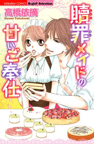 贖罪メイドの甘いご奉