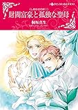 財閥富豪と孤独な聖母 ハーレクインコミックス