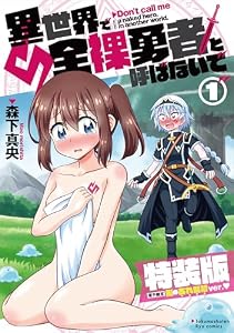 異世界で全裸勇者と呼ばないで(1)【電子限定特装版！例のあれ解禁ver】 (RYU COMICS)