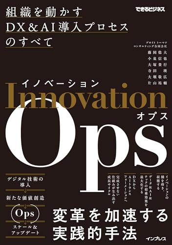 イノベーションOps 組織を動かすDX&AI導入プロセスのすべて(できるビジネス)