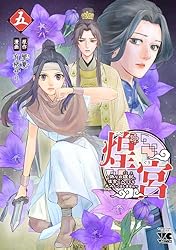煌宮～偽りの煌妃、後宮に入っても大人しくはしません～【電子単行本