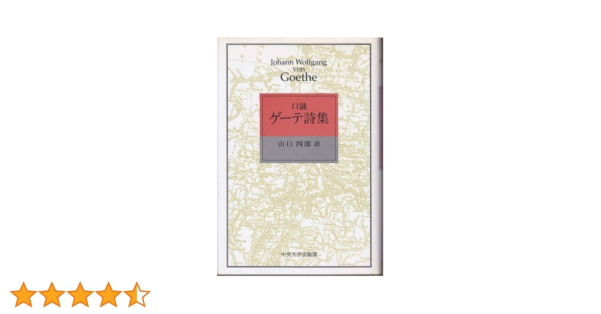口誦ゲーテ詩集 | Johann Wolfgang von, 山口 四郎 |本 | 通販