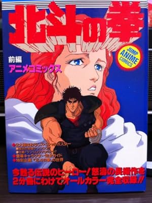ジャンプアニメコミック 劇場版 北斗の拳 前編 ジャンプ