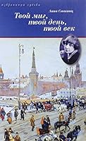 Tvoy mig, tvoy den, tvoy vek. Zhizn M. Tsvetaevoy. 5422411862 Book Cover