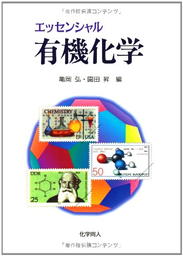 化学 有機化学 エッセンシャル有機化学 | 亀岡 弘, 園田 昇 |本 | 通販 | Amazon