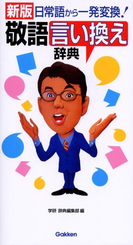 敬語言い換え辞典―日常語から一発変換!