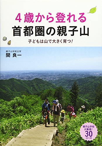 4歳から登れる首都圏の親子山 子どもは山で大きく育つ! 4歳から登れる首都圏の親子山 子どもは山で大きく育つ!
