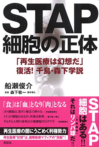STAP細胞の正体 「再生医療は幻想だ」 復活! 千島・森下学説 STAP細胞の正体 「再生医療は幻想だ」 復活! 千島・森下学説