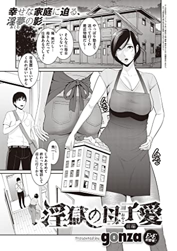 淫獄の母子愛 前編