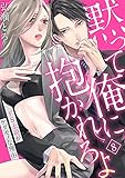 【ラブパルフェ】黙って俺に抱かれろよ~ドS上司がケダモノな理由~ 8 (ラブパルフェ(LoveParfait))