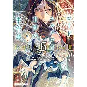 ロード・エルメロイＩＩ世の事件簿　（６） (角川コミックス・エース)