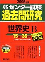 Amazon.co.jp: センター試験 過去問 世界史