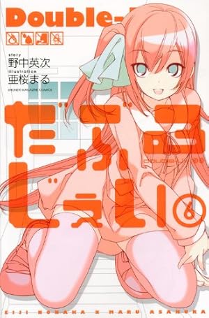 野中英次 亜桜まる だぶるじぇい 1巻 特典イラストカード付き 未開封 野中英次 亜桜まる だぶるじぇい 1巻 特典イラストカード付き 未開封