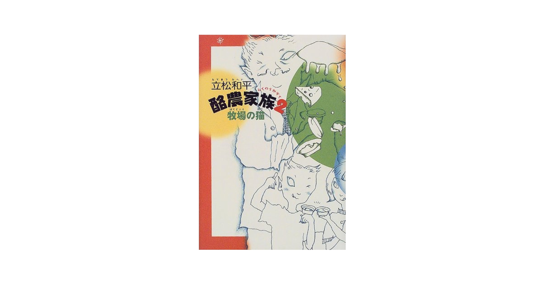 酪農家族 2 | 立松 和平 |本 | 通販 | Amazon