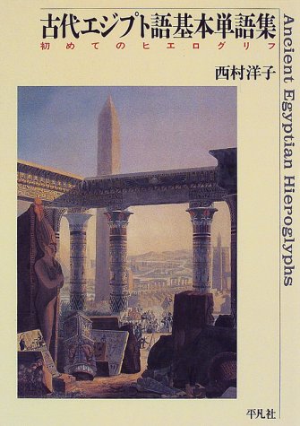 古代エジプト語基本単語集―初めてのヒエログリフ 古代エジプト語基本単語集―初めてのヒエログリフ