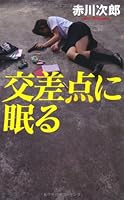 交差点に眠る 4344418964 Book Cover