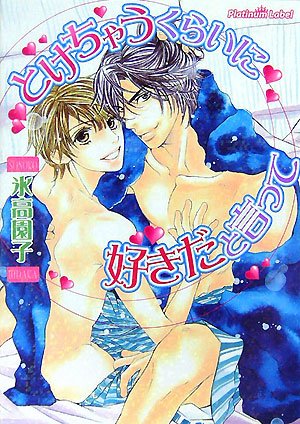 とけちゃうくらいに好きだと言って (プラチナ文庫)