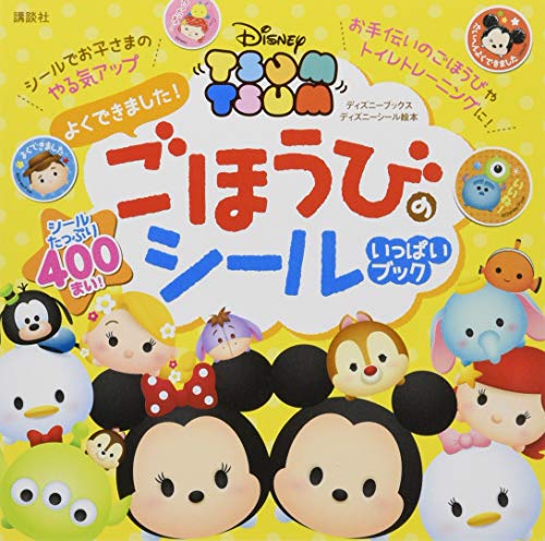 楽天 無料電子書籍 Disney TSUM TSUM よくできました! ごほうびのシールいっぱいブック(ディズニ バイ