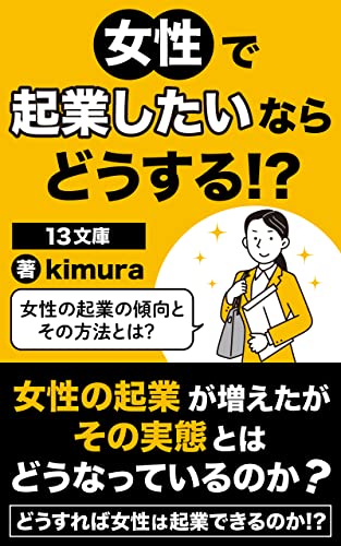 女性で起業したいならどうする？！: 女性の起業の傾向とその方法とは？ (13文庫)