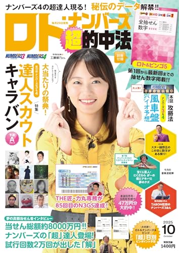 ロト・ナンバーズ「超」的中法 2025年10月号