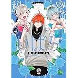 秘密のいばら: 4【イラスト特典付】 (comic POOL)