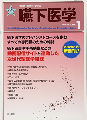無料電子書籍 pdf 嚥下医学 Vol.1 No.1 (日本嚥下医学会 学会誌) バイ