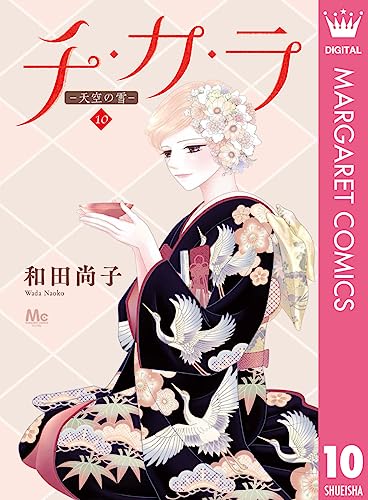 チ・カ・ラ 10 (マーガレットコミックスDIGITAL)