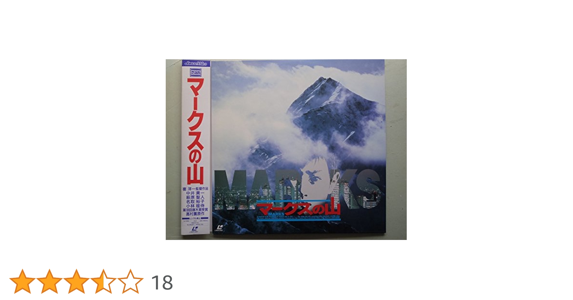 Amazon.co.jp: マークスの山【ワイド】 [Laser Disc] : 中井貴一
