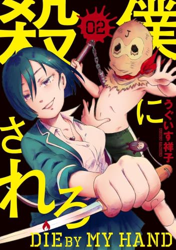 僕に殺されろ コミック