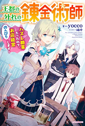 王都の外れの錬金術師 ~ハズレ職業だったので、のんびりお店経営します~ (カドカワBOOKS) 王都の外れの錬金術師 ~ハズレ職業だったので、のんびりお店経営します~ (カドカワBOOKS)