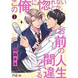 この俺に惚れないとか、お前の人生間違ってる 1 (Ficus)