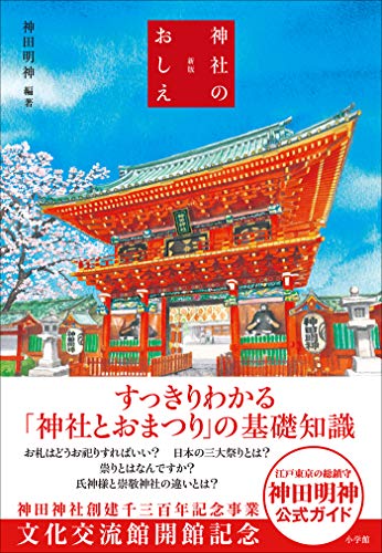 Amazon Co Jp 新版 神社のおしえ Ebook 神田明神 神田明神 本