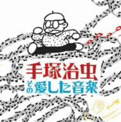 手塚治虫、その愛した音楽のサムネイル