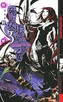 本の死んだ女は歩かない 3 ――命短し行為せよ乙女 (幻狼ファンタジアノベルス)の表紙