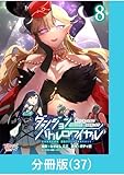 ダンジョンバトルロワイヤル～魔王になったので世界統一を目指します～ 【分冊版】（37） ダンジョンバトルロワイヤル～魔王になったので世界統一を目指します～【分冊版】 (マンガBANGコミックス)