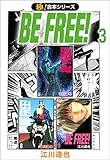 【極！合本シリーズ】BE FREE! 3巻