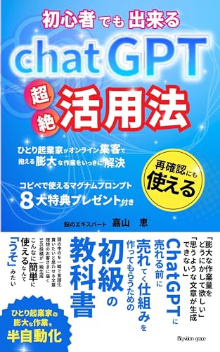 初心者でも出来るchatGPT超絶活用法! 【初級編】 コピぺで使えるマグナムプロンプトの8大特典付き: ひとり起業家の売る前に売れている仕組みをつくるための膨大な作業を半自動