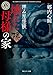 拝み屋怪談　壊れた母様の家〈陽〉 (角川ホラー文庫)