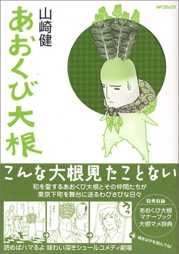 あおくび大根 Mfコミックス フラッパーシリーズ 山崎 健 本 通販 Amazon