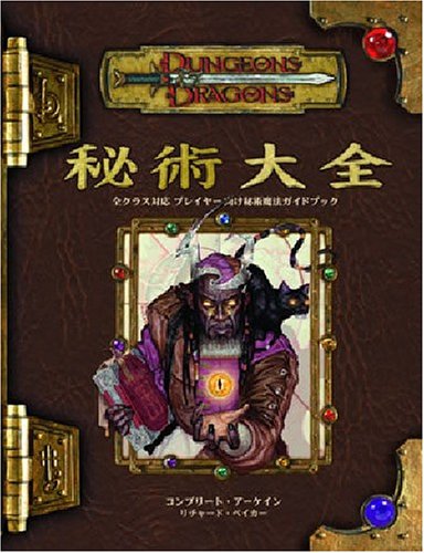 無料電子書籍 アプリ ダンジョンズ&ドラゴンズ秘術大全 (ダンジョンズ&ドラゴンズサプリメント バイ