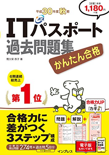 (全文PDF・単語帳アプリ付)かんたん合格 ITパスポート過去問題集 平成30年 (全文PDF・単語帳アプリ付)かんたん合格 ITパスポート過去問題集 平成30年