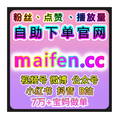 在线全自动下单拓展海外短视频生态 TikTok粉丝分享快速稳定起量