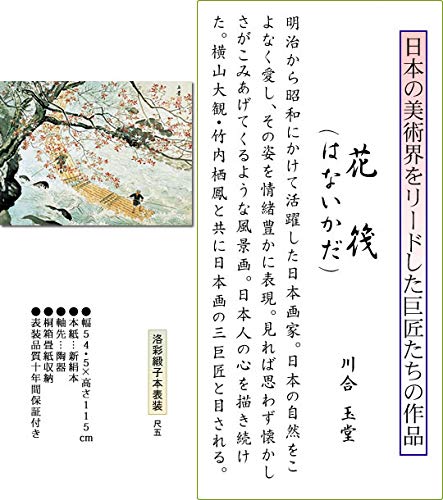 Amazon.co.jp: 掛け軸 掛軸 川合玉堂（かわいぎょくどう）・ 花筏（は