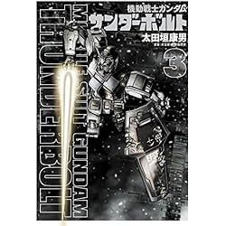 機動戦士ガンダム　サンダーボルト1巻〜23巻その他含め計30冊 機動戦士ガンダム サンダーボルト（1） (ビッグコミックス