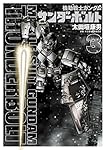 機動戦士ガンダム サンダーボルト (3) (ビッグコミックススペシャル)