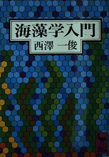 無料電子書籍 アプリ 海藻学入門 (講談社学術文庫) バイ
