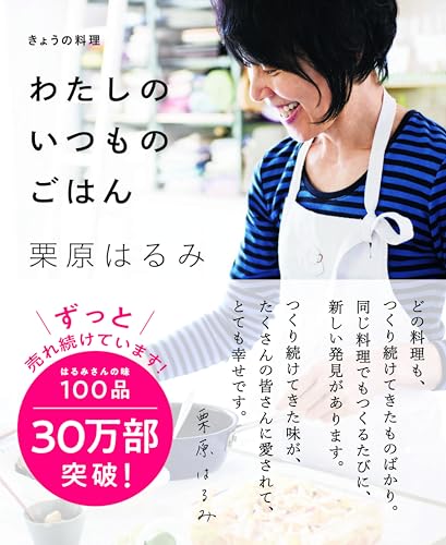 Amazon.co.jp: 栗原 はるみ: 本、バイオグラフィー、最新